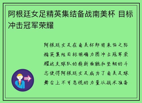 阿根廷女足精英集结备战南美杯 目标冲击冠军荣耀