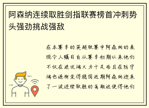 阿森纳连续取胜剑指联赛榜首冲刺势头强劲挑战强敌