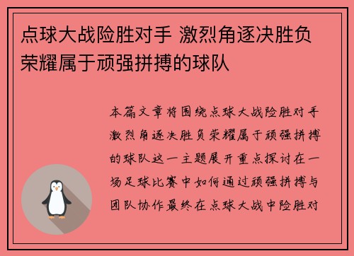 点球大战险胜对手 激烈角逐决胜负 荣耀属于顽强拼搏的球队