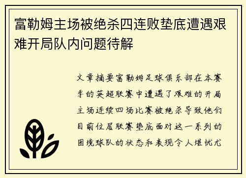 富勒姆主场被绝杀四连败垫底遭遇艰难开局队内问题待解