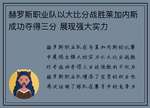赫罗斯职业队以大比分战胜莱加内斯成功夺得三分 展现强大实力