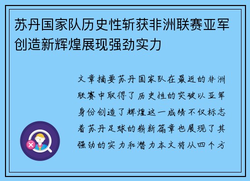 苏丹国家队历史性斩获非洲联赛亚军创造新辉煌展现强劲实力