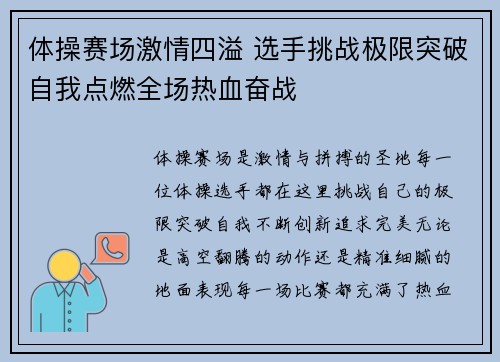 体操赛场激情四溢 选手挑战极限突破自我点燃全场热血奋战