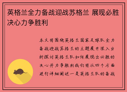 英格兰全力备战迎战苏格兰 展现必胜决心力争胜利