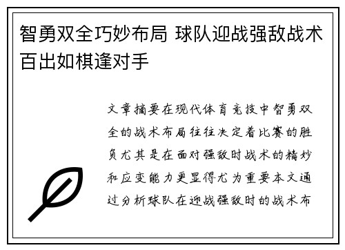 智勇双全巧妙布局 球队迎战强敌战术百出如棋逢对手