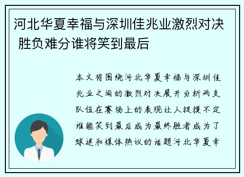 河北华夏幸福与深圳佳兆业激烈对决 胜负难分谁将笑到最后