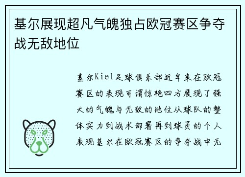 基尔展现超凡气魄独占欧冠赛区争夺战无敌地位