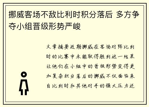 挪威客场不敌比利时积分落后 多方争夺小组晋级形势严峻
