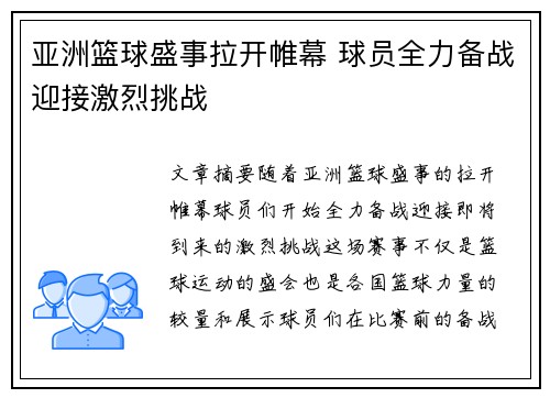 亚洲篮球盛事拉开帷幕 球员全力备战迎接激烈挑战
