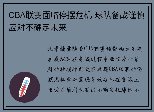 CBA联赛面临停摆危机 球队备战谨慎应对不确定未来