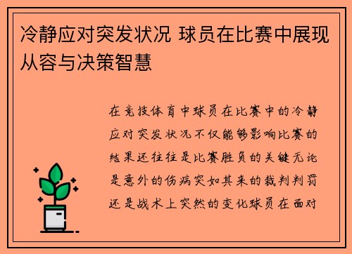 冷静应对突发状况 球员在比赛中展现从容与决策智慧