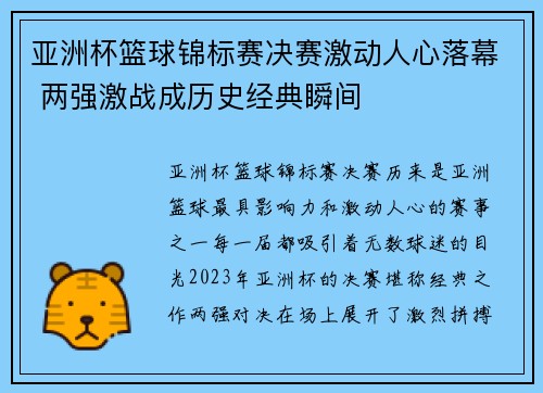 亚洲杯篮球锦标赛决赛激动人心落幕 两强激战成历史经典瞬间