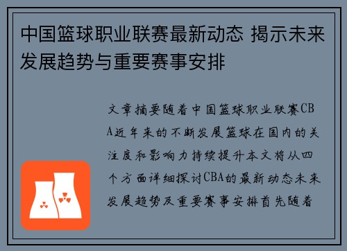 中国篮球职业联赛最新动态 揭示未来发展趋势与重要赛事安排