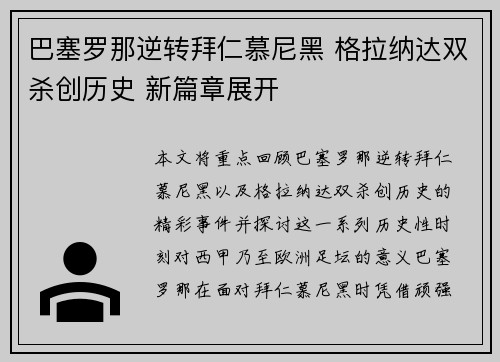 巴塞罗那逆转拜仁慕尼黑 格拉纳达双杀创历史 新篇章展开