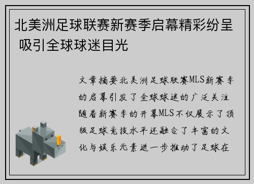 北美洲足球联赛新赛季启幕精彩纷呈 吸引全球球迷目光