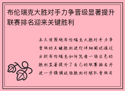 布伦瑞克大胜对手力争晋级显著提升联赛排名迎来关键胜利