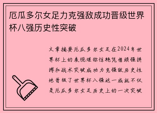 厄瓜多尔女足力克强敌成功晋级世界杯八强历史性突破