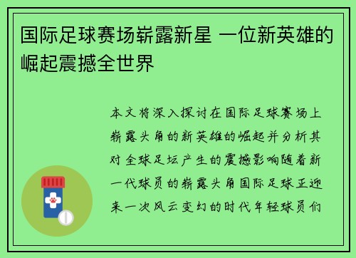 国际足球赛场崭露新星 一位新英雄的崛起震撼全世界