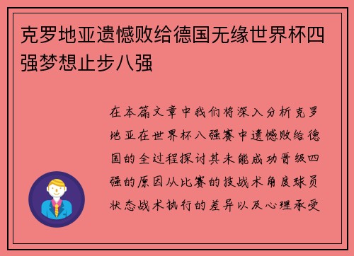 克罗地亚遗憾败给德国无缘世界杯四强梦想止步八强