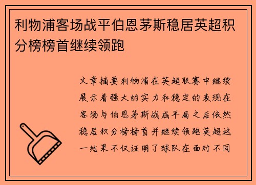 利物浦客场战平伯恩茅斯稳居英超积分榜榜首继续领跑