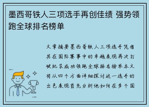 墨西哥铁人三项选手再创佳绩 强势领跑全球排名榜单