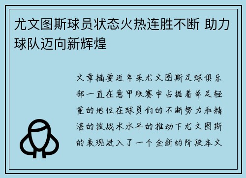 尤文图斯球员状态火热连胜不断 助力球队迈向新辉煌