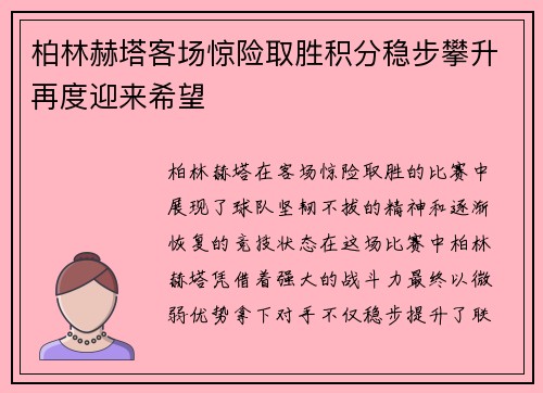柏林赫塔客场惊险取胜积分稳步攀升再度迎来希望