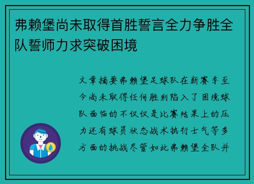 弗赖堡尚未取得首胜誓言全力争胜全队誓师力求突破困境