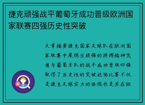 捷克顽强战平葡萄牙成功晋级欧洲国家联赛四强历史性突破