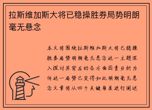 拉斯维加斯大将已稳操胜券局势明朗毫无悬念