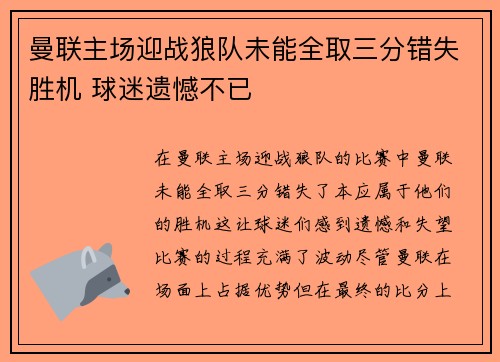 曼联主场迎战狼队未能全取三分错失胜机 球迷遗憾不已