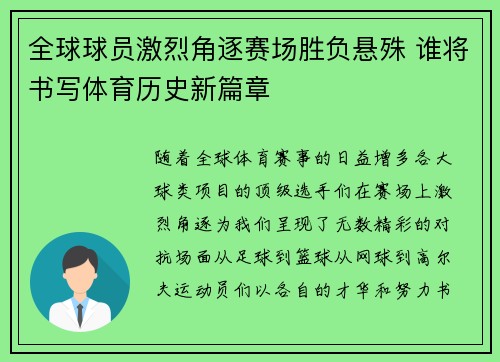 全球球员激烈角逐赛场胜负悬殊 谁将书写体育历史新篇章