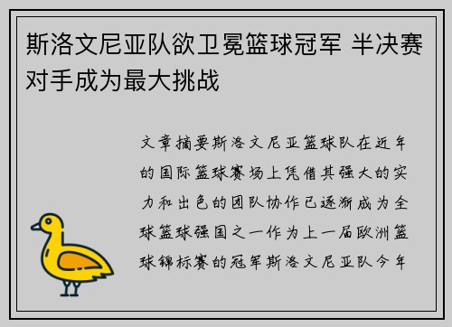 斯洛文尼亚队欲卫冕篮球冠军 半决赛对手成为最大挑战