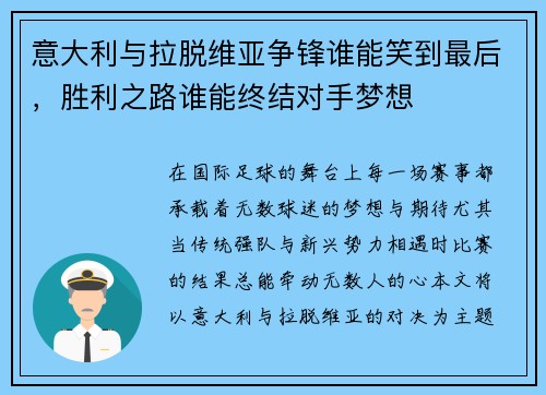 意大利与拉脱维亚争锋谁能笑到最后，胜利之路谁能终结对手梦想