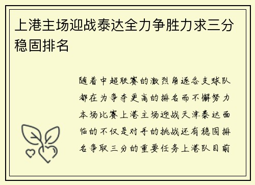 上港主场迎战泰达全力争胜力求三分稳固排名