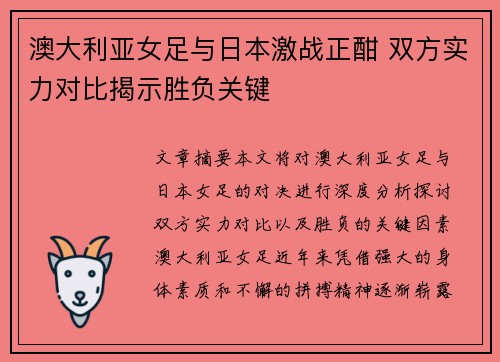 澳大利亚女足与日本激战正酣 双方实力对比揭示胜负关键