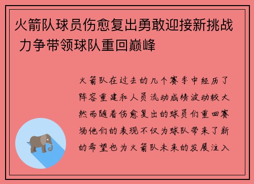 火箭队球员伤愈复出勇敢迎接新挑战 力争带领球队重回巅峰