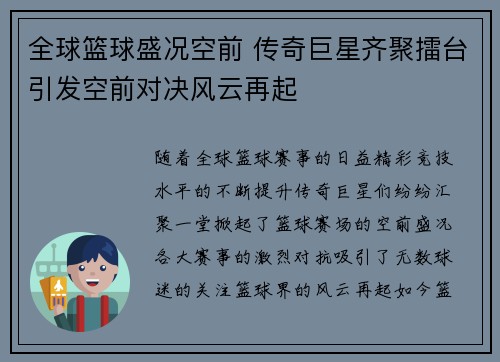 全球篮球盛况空前 传奇巨星齐聚擂台引发空前对决风云再起