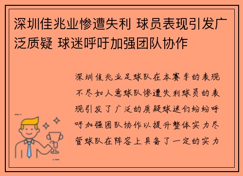 深圳佳兆业惨遭失利 球员表现引发广泛质疑 球迷呼吁加强团队协作