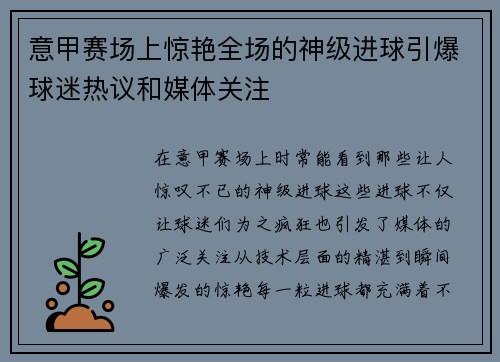 意甲赛场上惊艳全场的神级进球引爆球迷热议和媒体关注