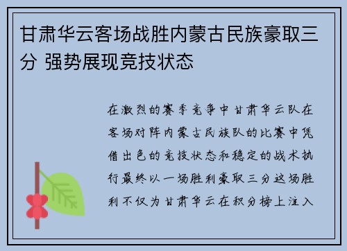 甘肃华云客场战胜内蒙古民族豪取三分 强势展现竞技状态
