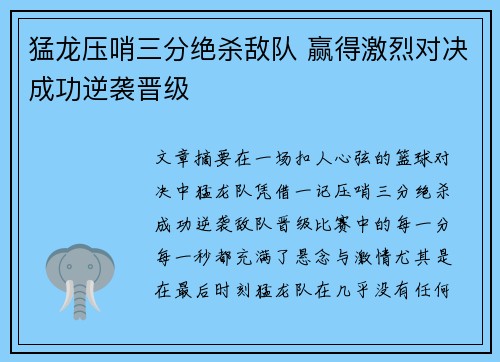 猛龙压哨三分绝杀敌队 赢得激烈对决成功逆袭晋级