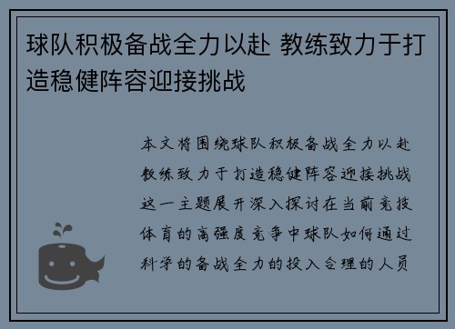 球队积极备战全力以赴 教练致力于打造稳健阵容迎接挑战
