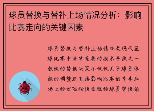 球员替换与替补上场情况分析：影响比赛走向的关键因素