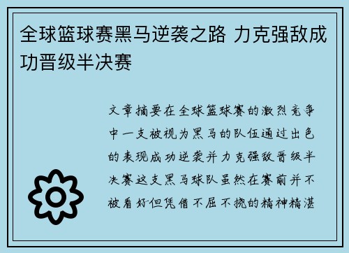 全球篮球赛黑马逆袭之路 力克强敌成功晋级半决赛