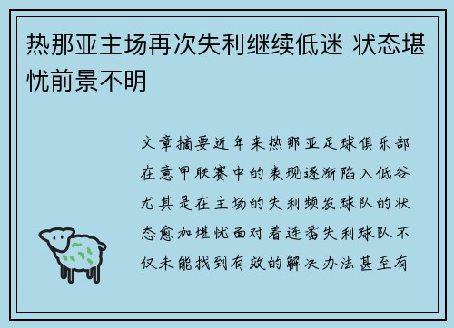 热那亚主场再次失利继续低迷 状态堪忧前景不明