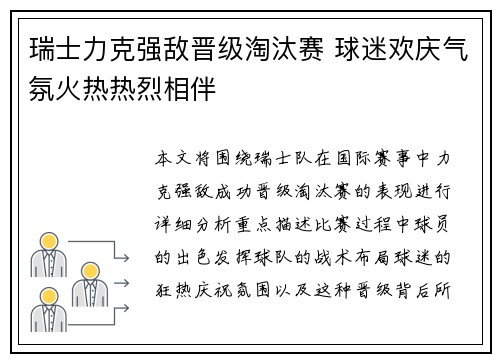 瑞士力克强敌晋级淘汰赛 球迷欢庆气氛火热热烈相伴