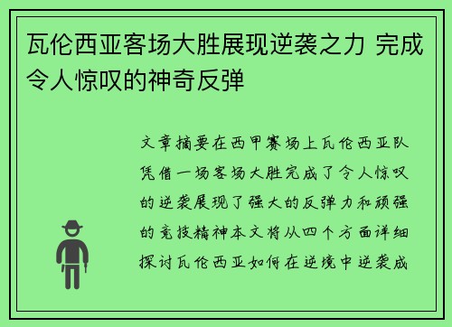 瓦伦西亚客场大胜展现逆袭之力 完成令人惊叹的神奇反弹