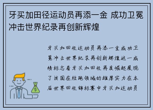 牙买加田径运动员再添一金 成功卫冕冲击世界纪录再创新辉煌