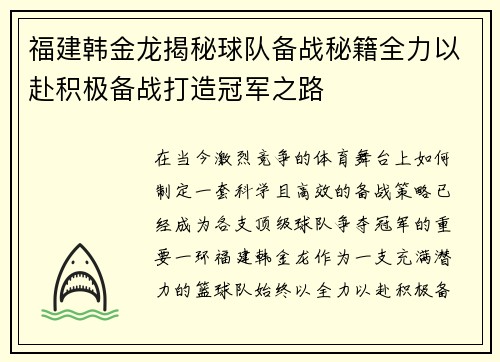 福建韩金龙揭秘球队备战秘籍全力以赴积极备战打造冠军之路